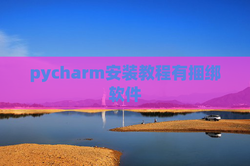 pycharm安装教程有捆绑软件 pycharm安装教程有捆绑软件